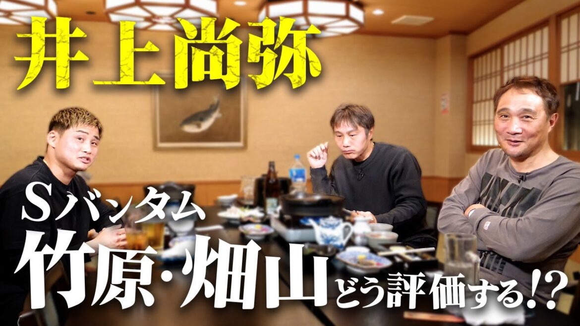 竹原・畑山から見た井上尚弥の階級アップ…【Sバンタム】 竹原・畑山から見た井上尚弥の階級アップ...【Sバンタム】