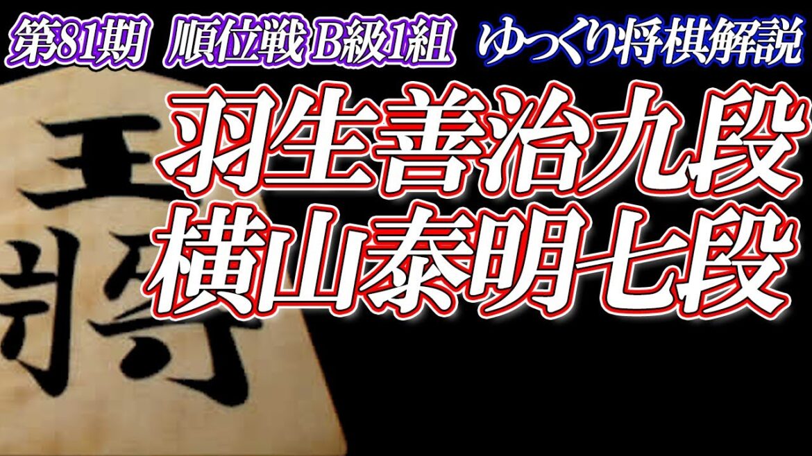 羽生善治九段vs横山泰明七段 第81期順位戦B級1組12回戦【ゆっくり将棋解説】 羽生善治九段vs横山泰明七段 第81期順位戦B級1組12回戦【ゆっくり将棋解説】