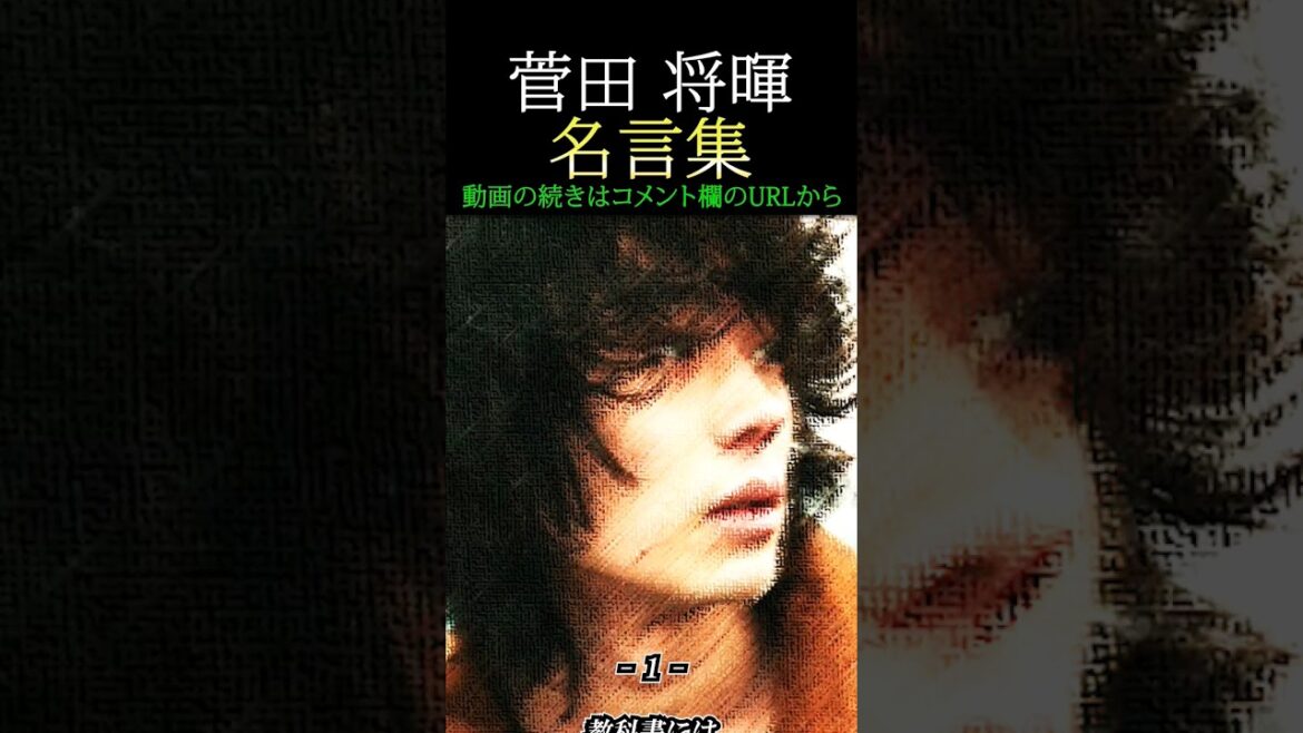 菅田将暉【名言集】