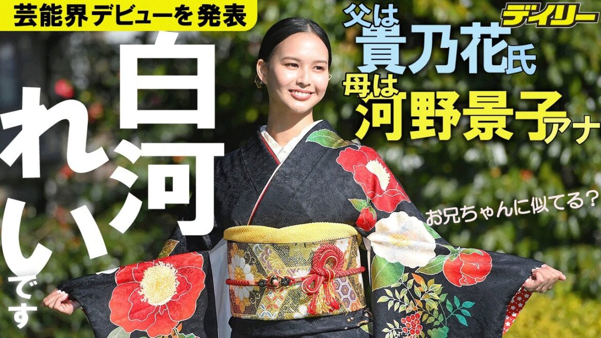 貴乃花氏、河野アナ次女 白河れい芸能界デビュー 父は知らず「サプライズ」フジ系「ぽかぽか」レギュラーが初仕事 貴乃花氏、河野アナ次女 白河れい芸能界デビュー 父は知らず「サプライズ」フジ系「ぽかぽか」レギュラーが初仕事