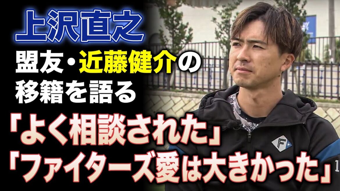 近藤健介移籍のウラ話 いま上沢直之が語る真実と23年シーズン、さらにその先の目標＜2/7ファイターズ春季キャンプ2023＞