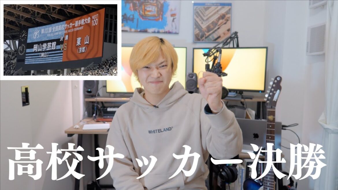 高校サッカー決勝を現地観戦してきました 【岡山学芸館 vs 東山 第101回全国高校サッカー選手権大会】