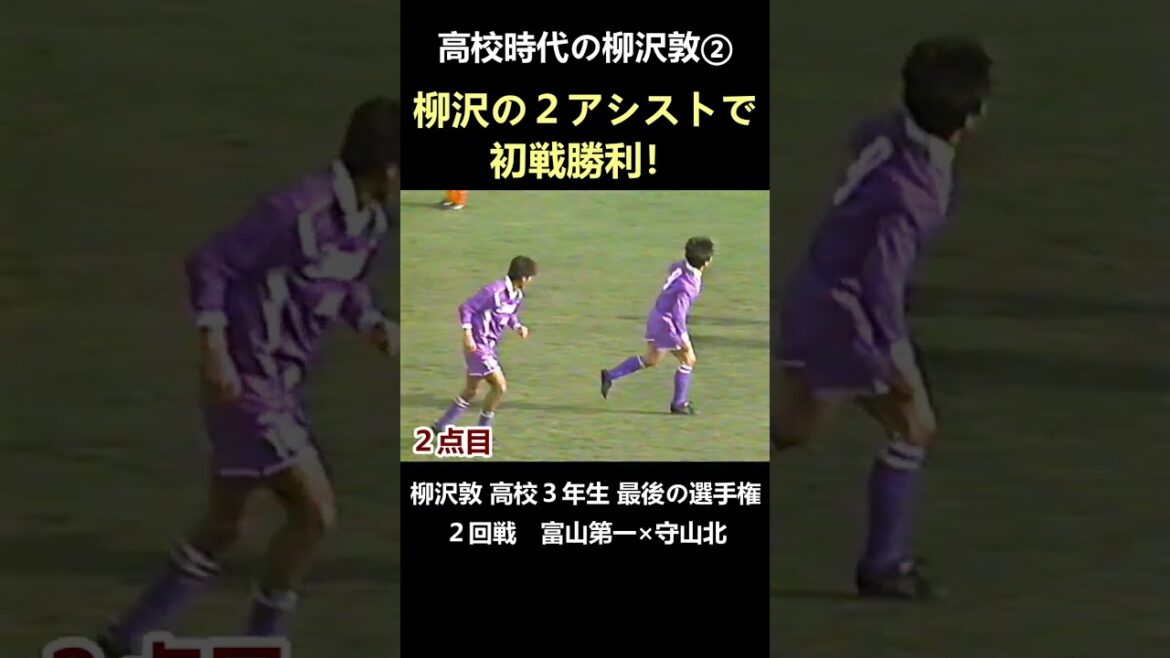高校時代の柳沢敦②２アシストで初戦勝利（第74回全国高校サッカー選手権大会２回戦 富山第一×守山北 1996年1月2日） #shorts