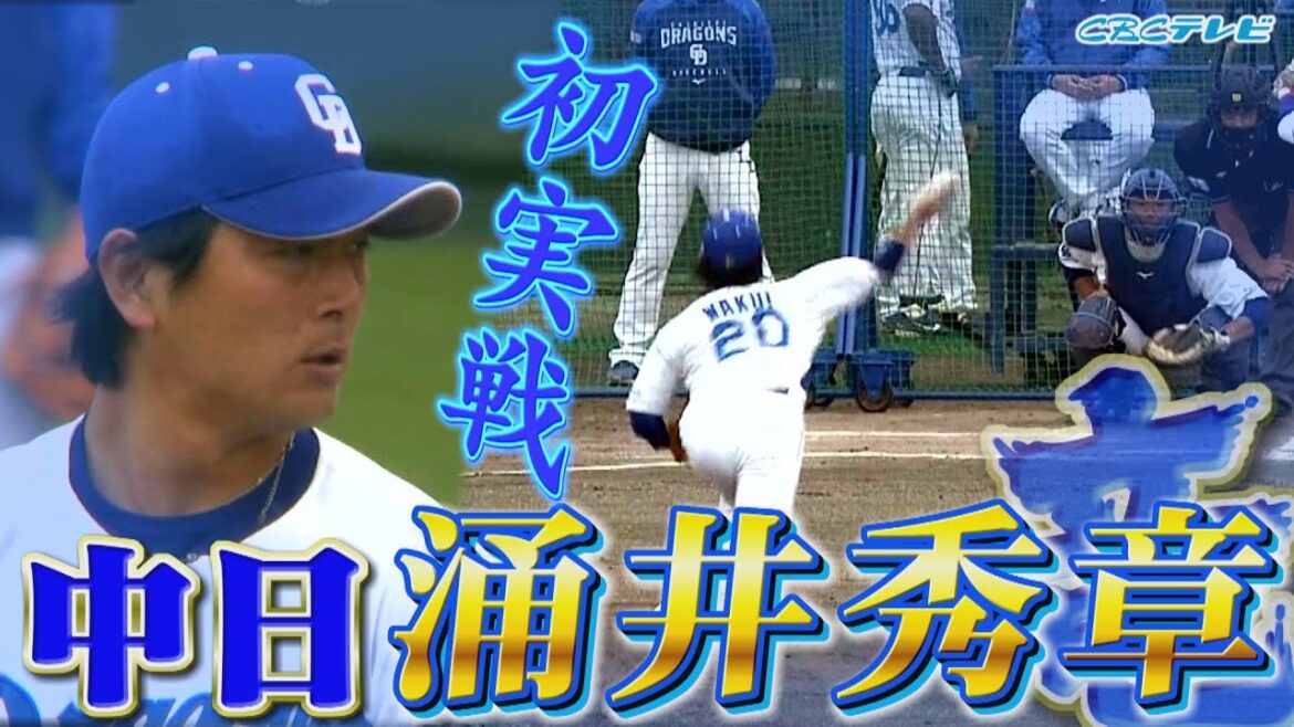 ～球界のエース～涌井秀章 竜のユニフォームでついに実戦初登板！【2023中日ドラゴンズキャンプ2月20日】