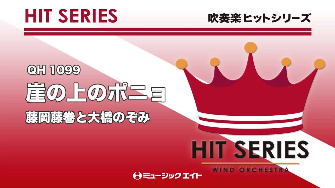 《吹奏楽ヒット曲》崖の上のポニョ