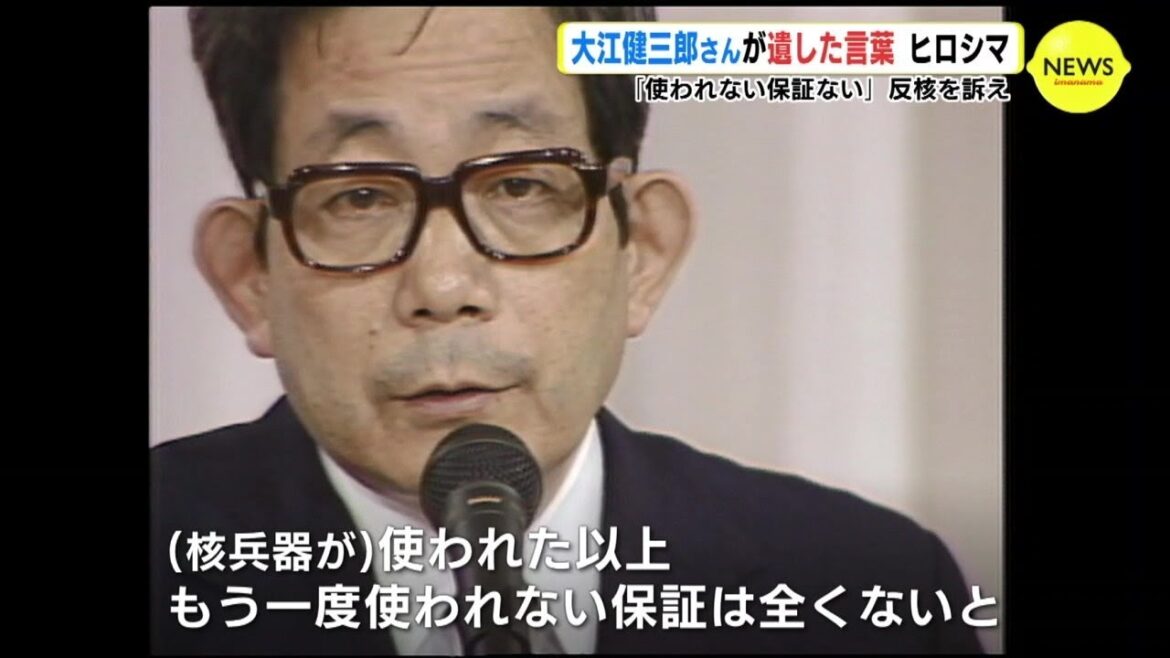 「ヒロシマが生き方を変えた」大江健三郎さんが遺した言葉　広島と深いつながり