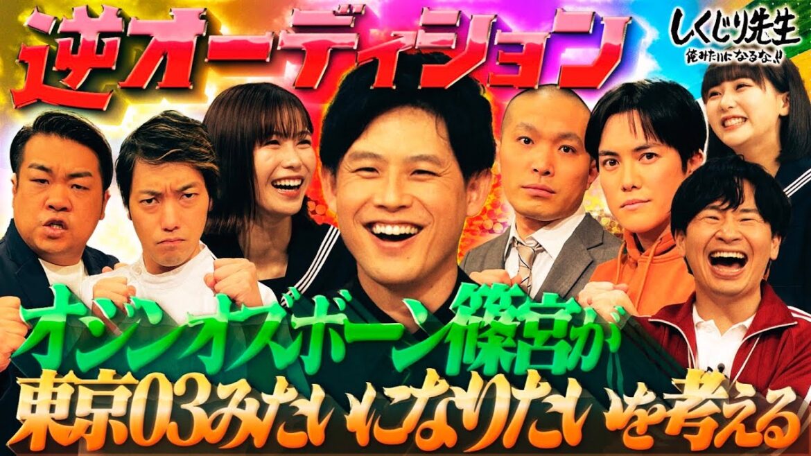 「ピン芸人篠宮」ついに始動✨飛躍するために新たな作戦⁉️東京03みたいになりたいを考えます😂【#しくじり先生 】