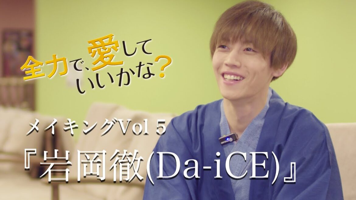 「全力で、愛していいかな？」メイキング＃５