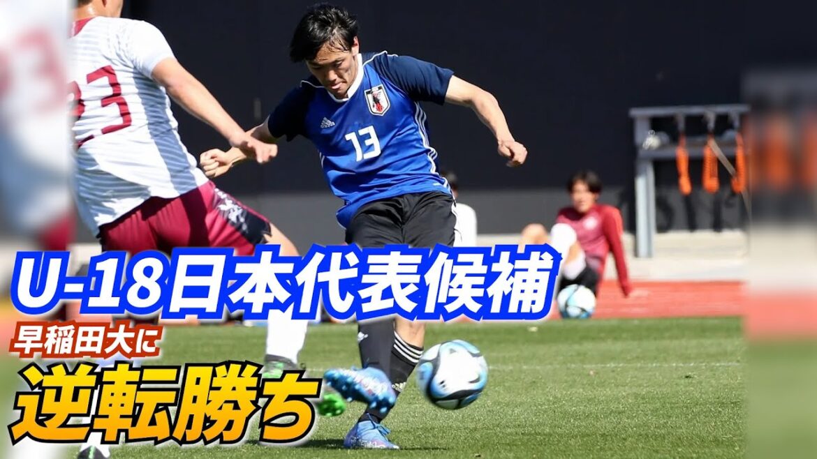 「凄く良い年代」2年後のU-20W杯目指し始動！U-18日本代表候補が練習試合2連勝【ハイライト】
