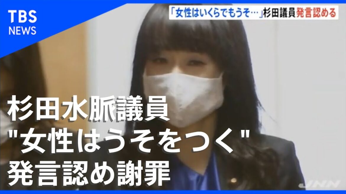 「女性はいくらでもうそをつく」杉田水脈議員、一転発言認める