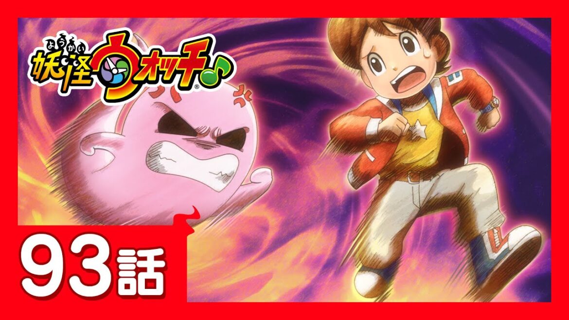 「妖怪ウォッチ♪」第93話「お家に入りたい」ほか