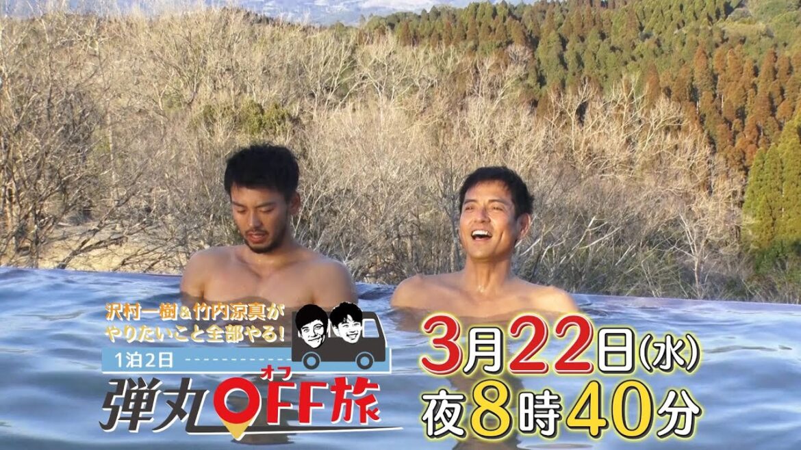 「沢村一樹＆竹内涼真がやりたいこと全部やる！1泊2日弾丸OFF旅」告知動画