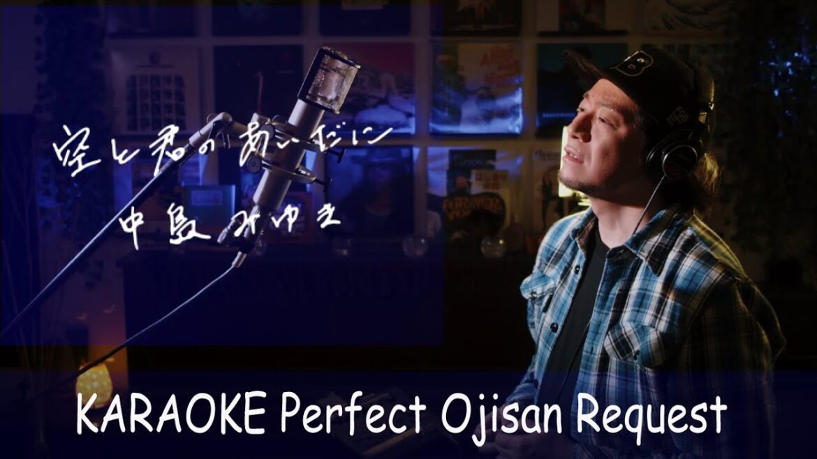 「空と君のあいだに」中島みゆき　カラオケ100点おじさん Ballad ver. Unplugged cover フル歌詞