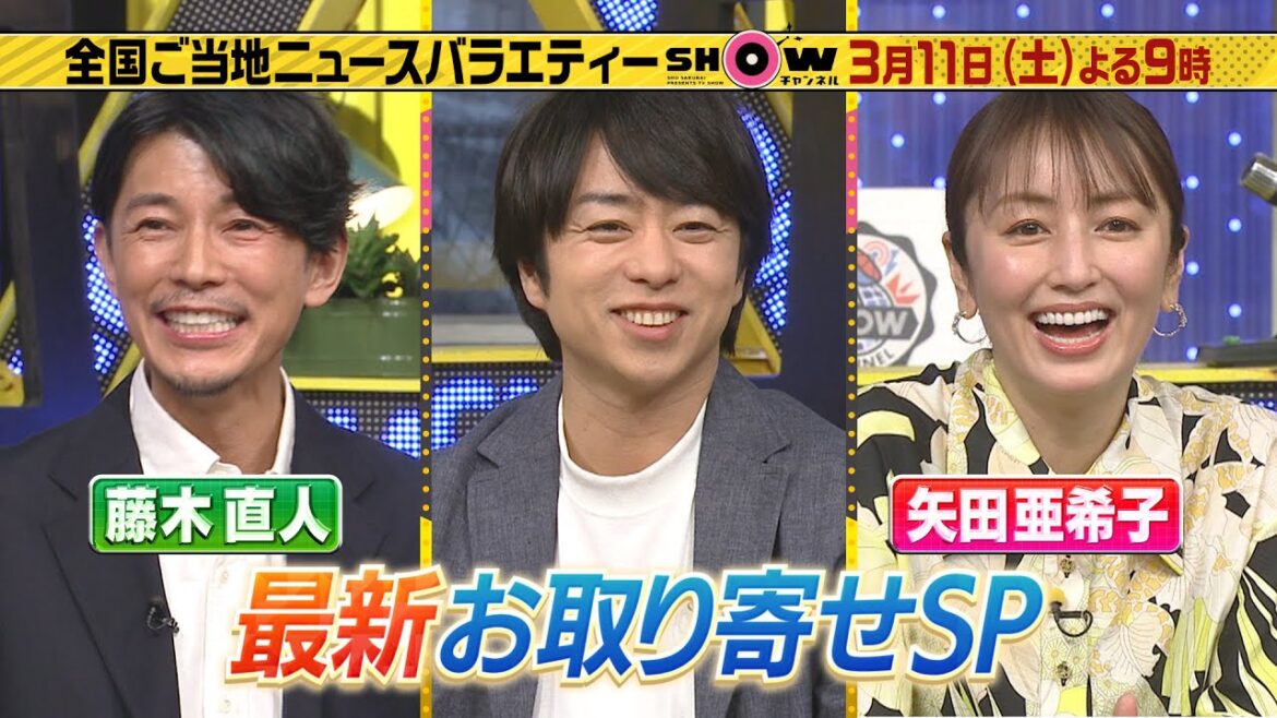 「1億3000万人のSHOWチャンネル」11日土曜よる9時▼最新お取り寄せSP▼2年待ちのチョコチーズケーキ＆高級寿司も取り寄せ可能に▼藤木直人＆矢田亜希子イチ押しのグルメ？▼心くんクッキング挑戦