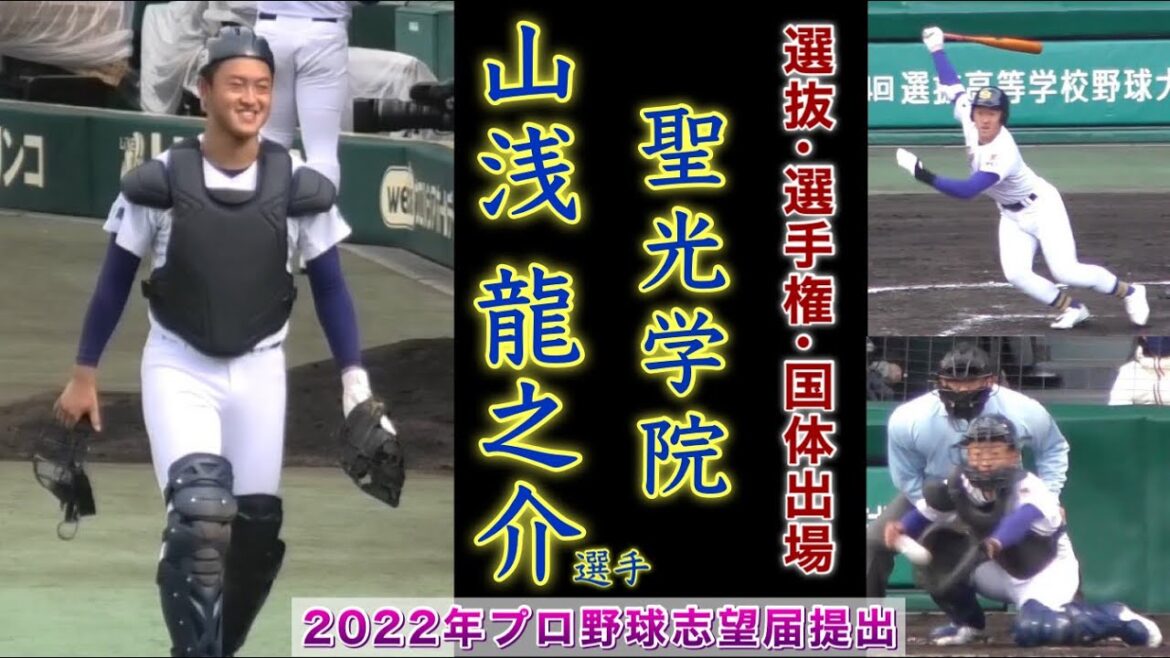 『山浅龍之介選手 聖光学院キャッチャー』2022年プロ野球志望届提出 3年時にはセンバツ•選手権•国体に出場 二松学舎大付、横浜高校、仙台育英戦