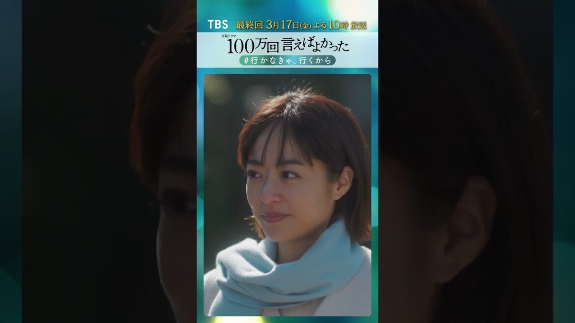 『100万回 言えばよかった』第9話名場面 #行かなきゃ行くから【TBS】