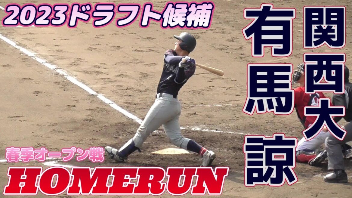 【≪2ランホームラン/2023ドラフト候補≫インサイドワークに定評のある強肩捕手が左翼越えの一発を放つ！】2023/03/09関西大新4年生・有馬 諒(平城中※ヤング奈良ウイング→近江高)