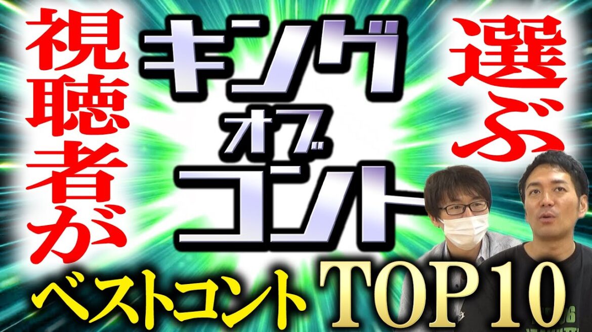 【あの最新ネタもランクイン】アンケート結果発表！歴代キングオブコント ベストネタTOP10発表！！【スーパーマラドーナ劇場】