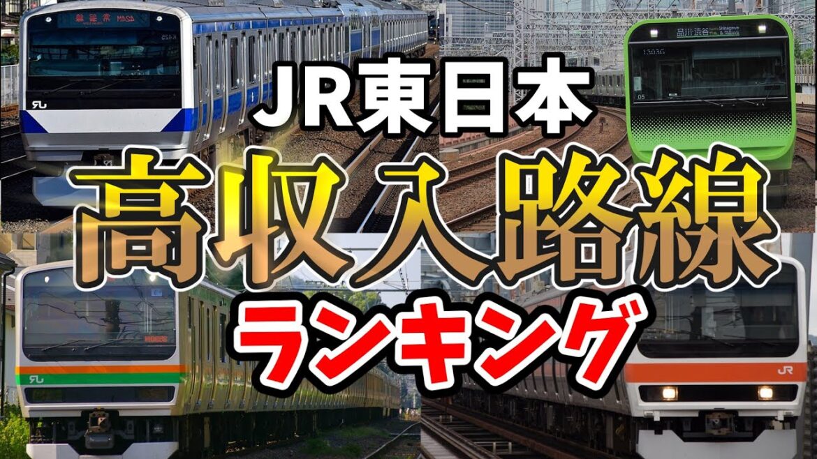 【いくら儲かってんだよ】売上がえげつない路線ランキング　JR東日本編