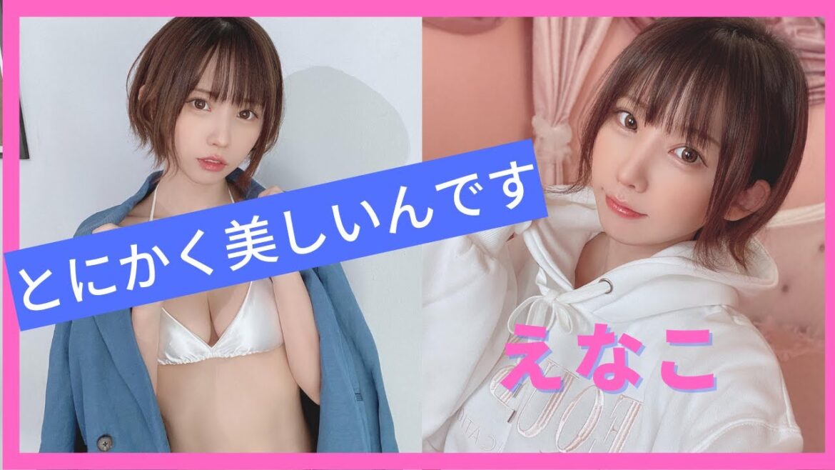 【えなこ(ENAKO)写真集】コスプレも私服もとにかく強調されてます！