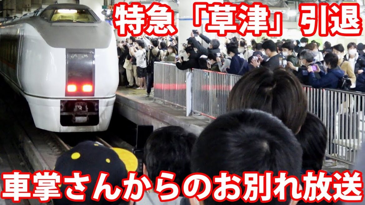 【お別れのアナウンス】JR東日本の特急「草津」ラストランに乗車