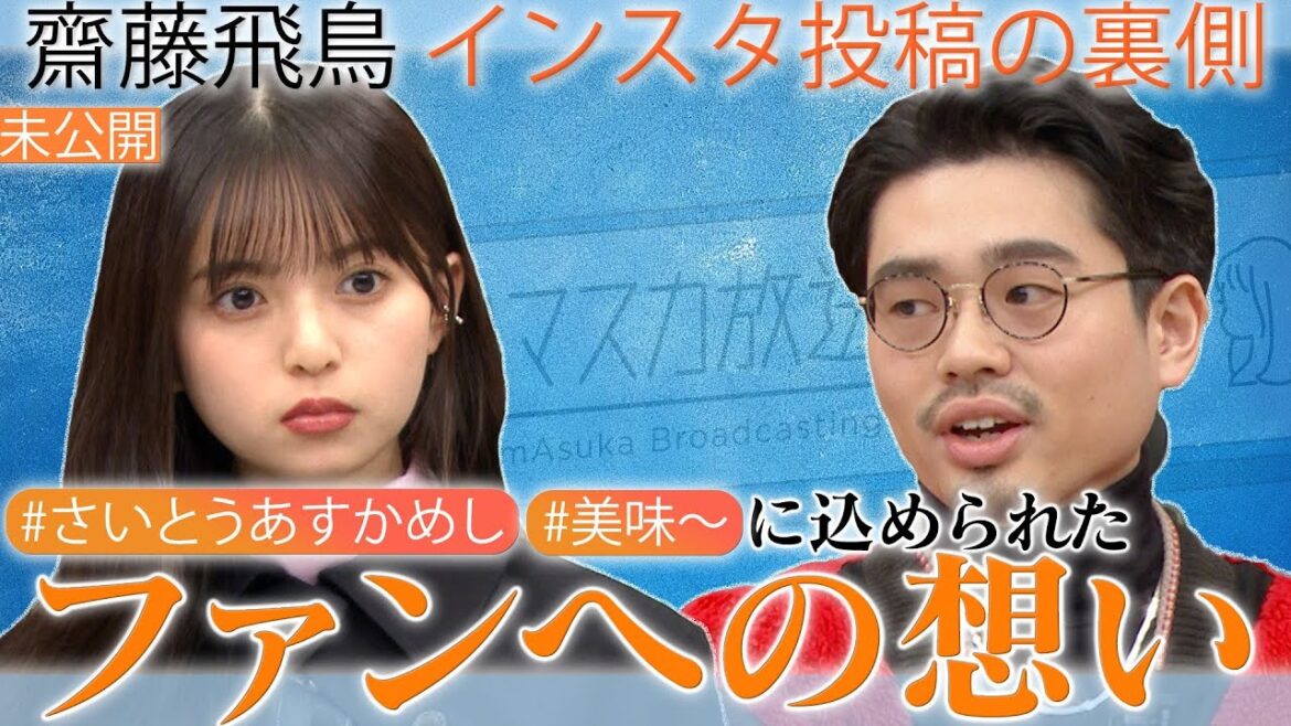 【さいとうあすかめし】込められた齋藤飛鳥のファンへの想い。ハマ・オカモト最強の生徒会長エピ！【YouTube限定公開】2023/2/27OA「ハマスカ放送部」