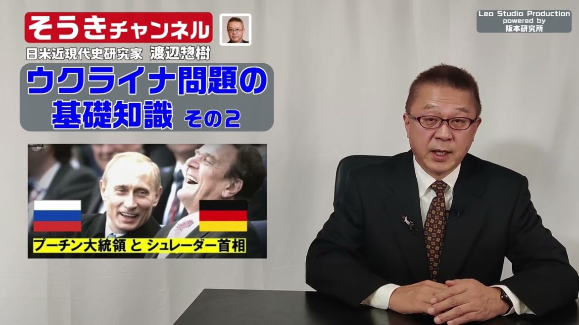 【そうきチャンネル】『ウクライナ問題の基礎知識  その２』・ロシアは天然資源の宝庫　・米英が最も嫌うのがドイツとロシアの接近　日米近現代史研究家　渡辺 惣樹（わたなべ そうき）