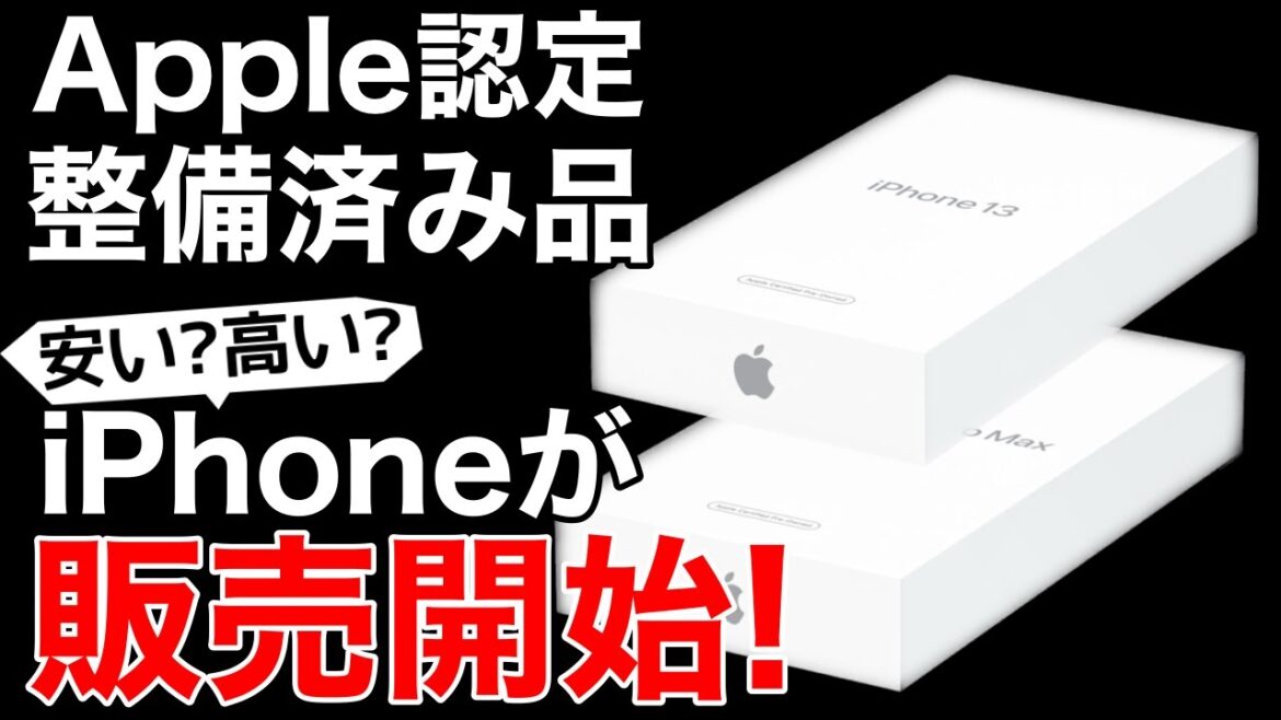 【ついに!】整備済み品にiPhoneがきた!価格一覧表で確認しよう!