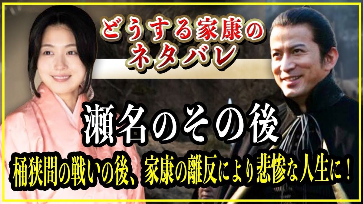 【どうする家康】瀬名（築山殿）のその後...桶狭間の戦いの後、家康の離反より悲惨な人生に！【歴史雑学】