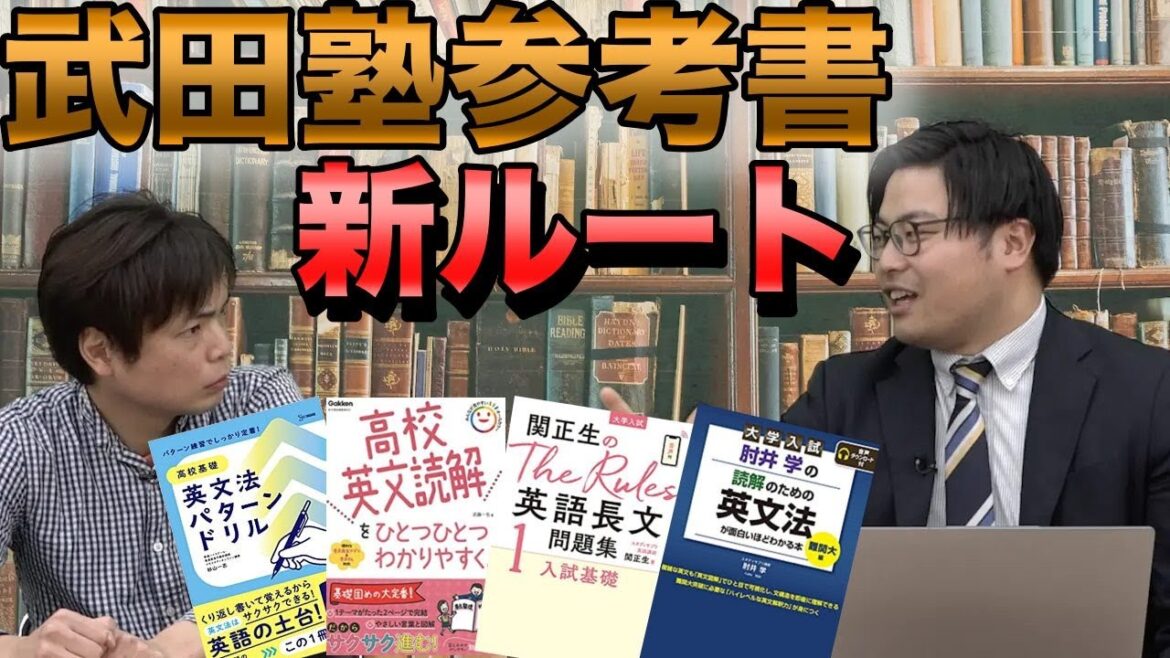 【どう変わった？】武田塾の参考書新ルート【教えて高田先生】