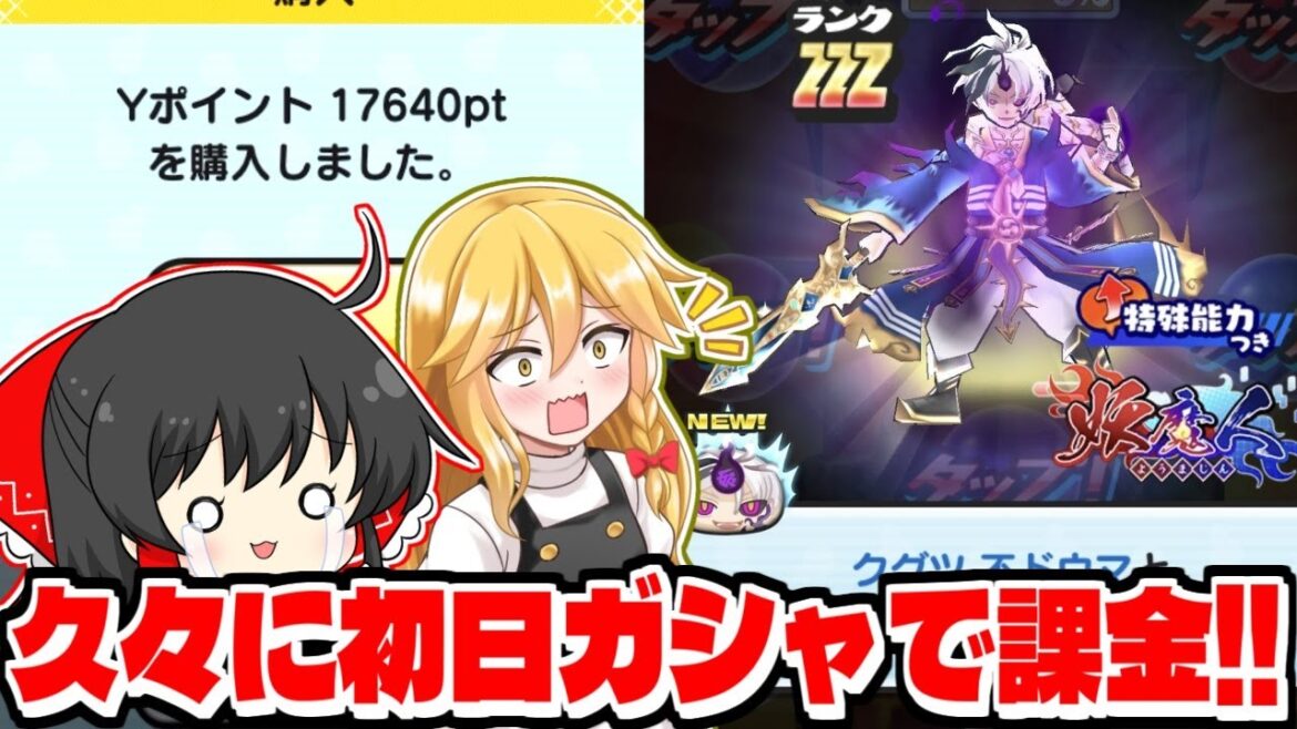 【ぷにぷに】クグツ不ドウマ強いぞ!?久々に課金した初日ガシャでまたまたまた神引きを【ゆっくり実況/妖怪ウォッチ】
