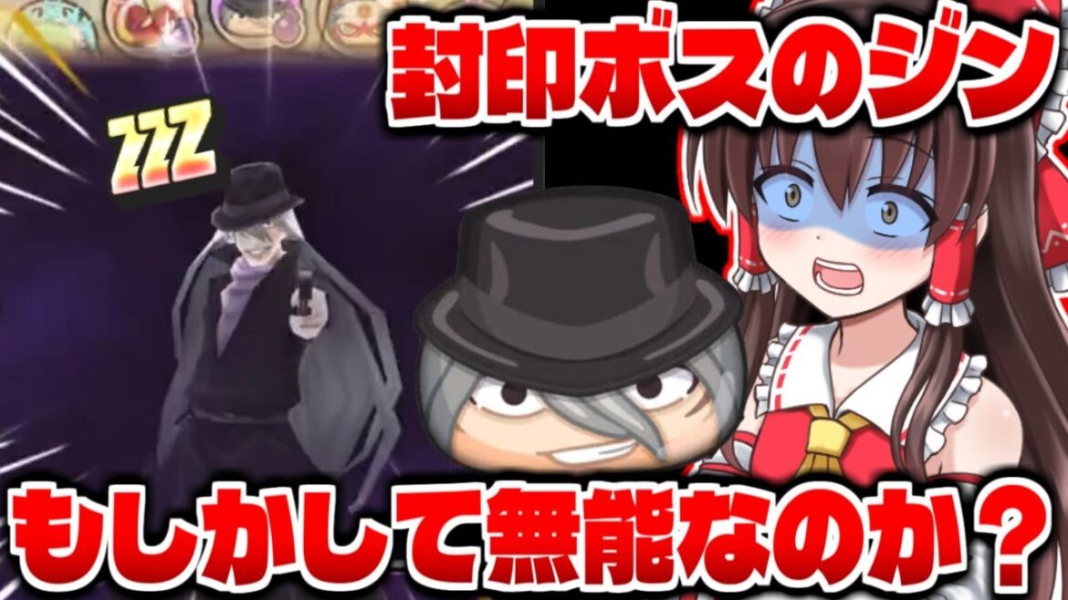 【ぷにぷに】封印ボスのジンが有能か無能かわからない性能な件【ゆっくり実況/サンデーコラボ/妖怪ウォッチ】