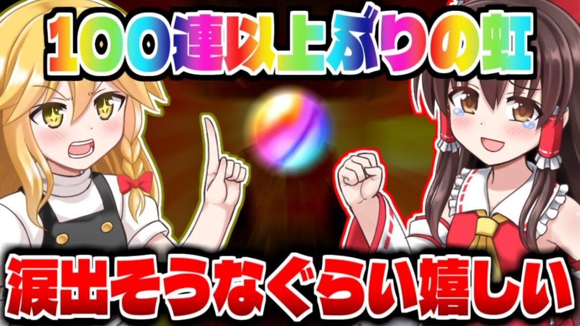 【ぷにぷに】100連ぶりの虹玉で大興奮!!本当にありがとう..!!【ゆっくり実況/妖怪ウォッチ】