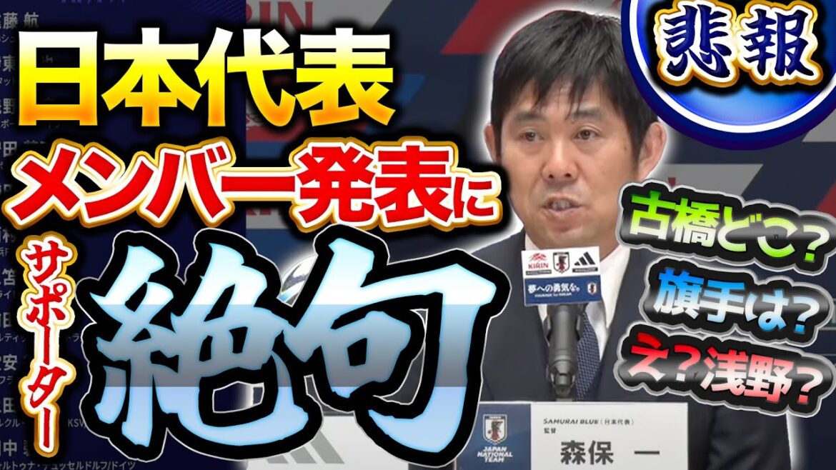 【みんなの反応】日本代表選考 愛する浅野のために古橋・旗手が犠牲になるww【Twitter反応集】※メンバーは概要欄