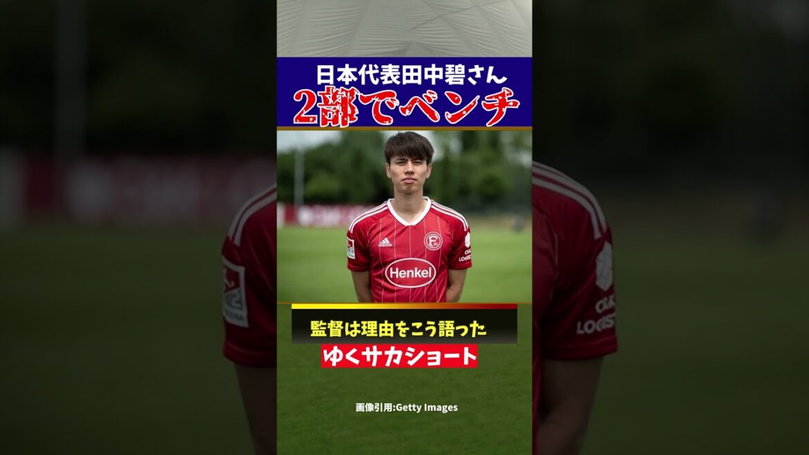 【ゆっくり解説】サッカー日本代表田中碧さん、ドイツ2部でベンチ【ゆくサカショート】#shorts