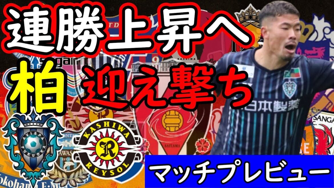 【アビスパ福岡対柏】ホーム連勝へ！要警戒はFW細谷真大！今節も博多の男が暴れるか？【Jリーグ】