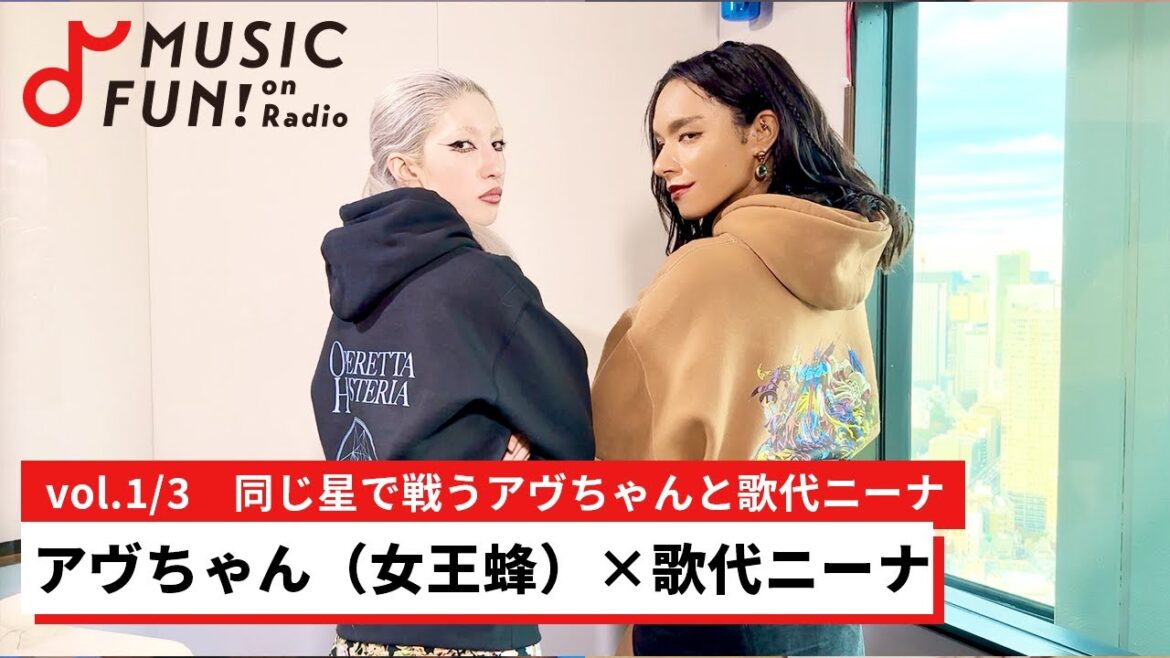 【アヴちゃん（女王蜂）①】歌代ニーナとの音楽対談 / 同じ星で戦うアヴちゃんと歌代ニーナ/歌代ニーナのこの曲で喰らえ【J-WAVE・WOW MUSIC】