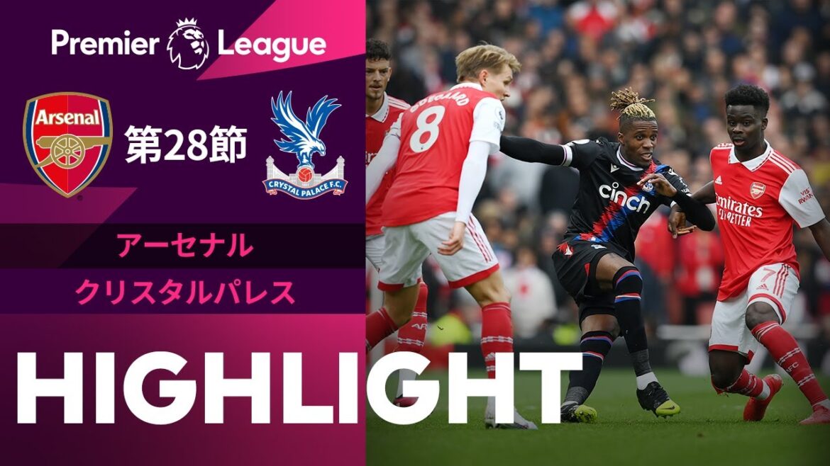 【アーセナルvsクリスタルパレス】ハイライト 22/23シーズン プレミアリーグ 第28節