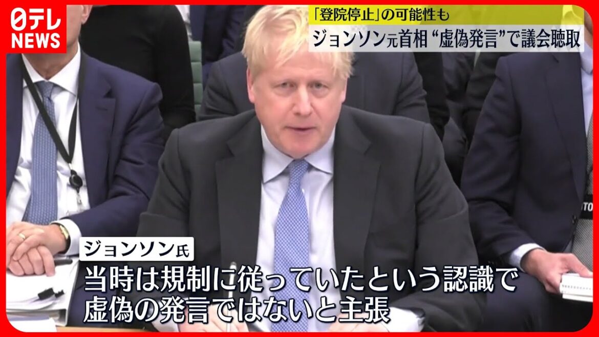 【イギリス・ジョンソン元首相】“虚偽発言”で議会聴取  ロックダウン中のパーティーめぐり