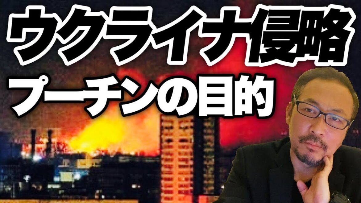 【ウクライナ情勢】なぜロシアはウクライナを侵攻するのか?プーチンの目的は何か?!