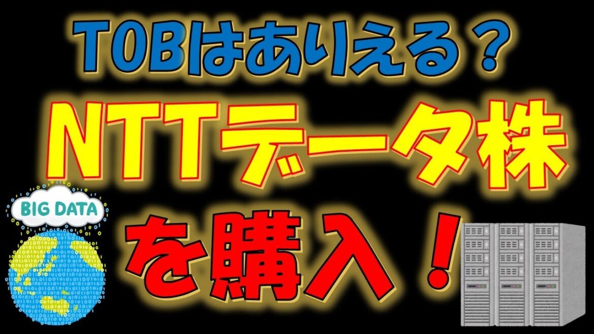 【エンタメ】TOBはありえる？NTTデータ株を購入