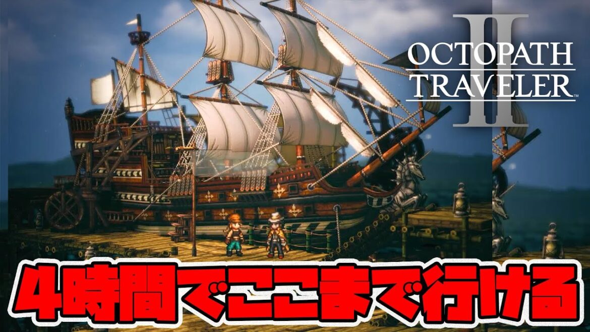 【オクトパストラベラー2】開始4時間でここまで強くなれます！スタートからレベル99まで何時間かかるのか！？【naotin】