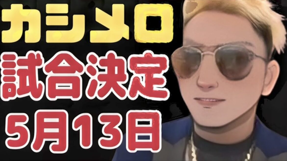 【カシメロ試合決定】相手は‥まさかの