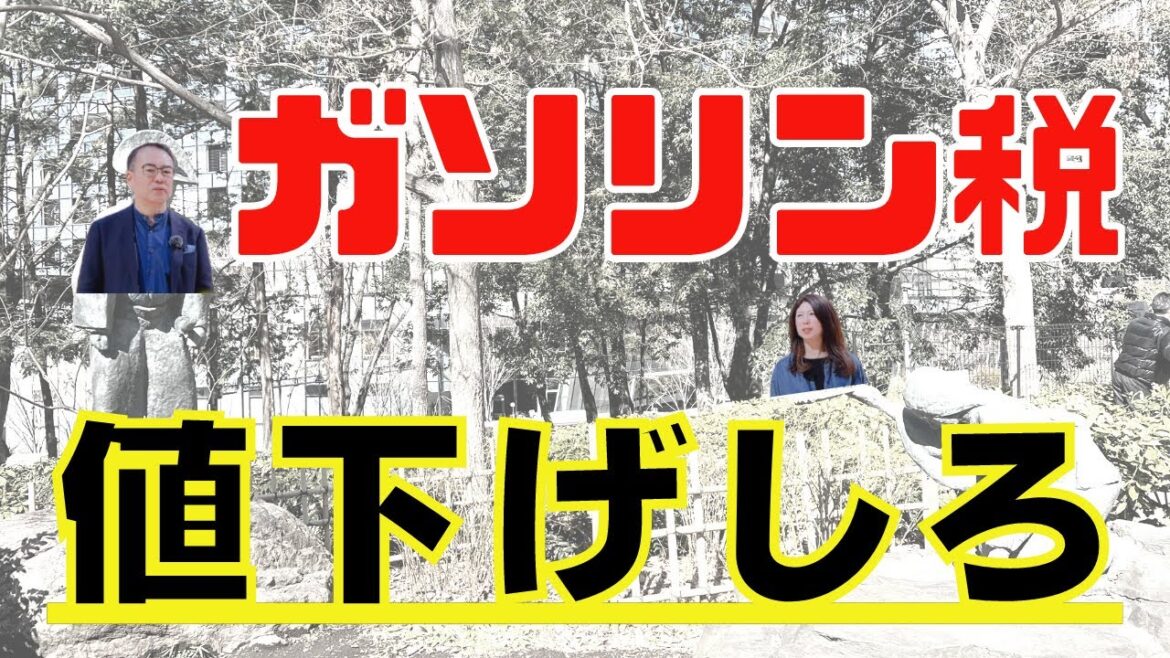 【ガソリン税 値下げ】ガソリン価格の上昇で生活費圧迫。しかし絶対に減税はしない。