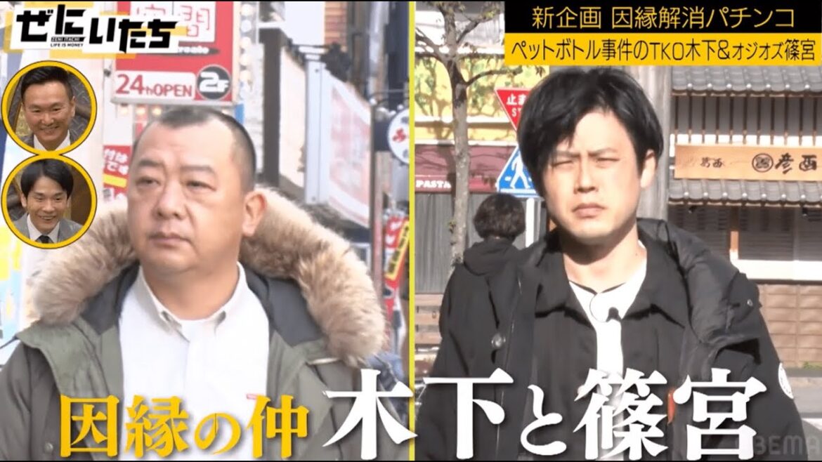 【ガチ不仲】TKO木下&オジオズ篠宮がパチンコで和解!?事件後2人きりで初ロケにかまいたちハラハラ…大当りは出るのか│かまいたち山内濱家MC『ぜにいたち #62』ABEMAで無料配信中! 【ガチ不仲】TKO木下&オジオズ篠宮がパチンコで和解!?事件後2人きりで初ロケにかまいたちハラハラ...大当りは出るのか│かまいたち山内濱家MC『ぜにいたち #62』ABEMAで無料配信中!