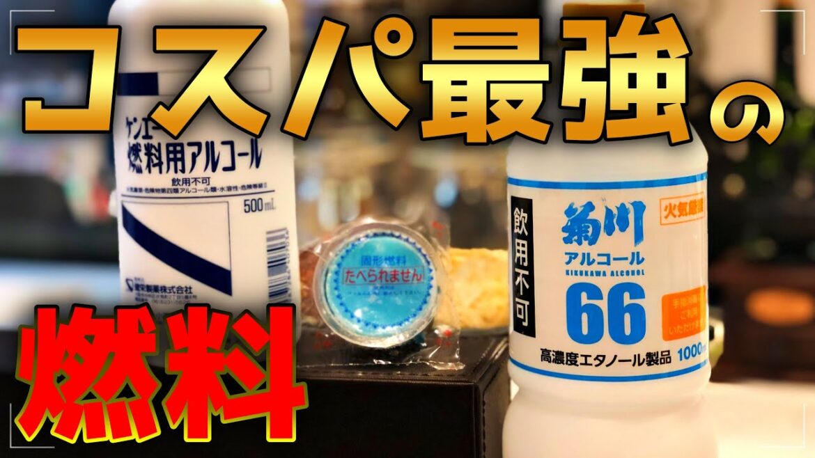 【キャンプギア】業務スーパーの消毒用エタノールvs燃料用アルコールvs固形燃料の火力を比較して，本当にコスパがいいのは…？100均ダイソーのアルコールストーブで実験してみた