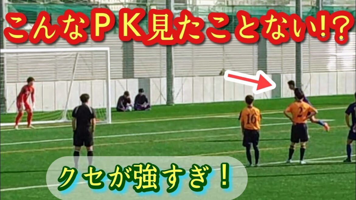 【クセPK】岡田ナミト(日体大柏高)の斬新過ぎるPK！高校サッカー。イギョラ杯