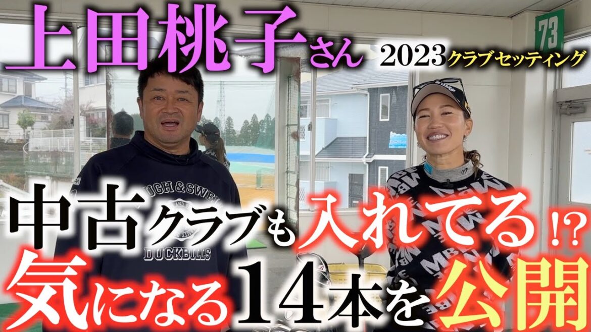 【クラブセッティング 】上田桃子さんが手放すことのできない武器を特別に大公開！　ウッドはあの名器！？　アイアンもいつも紹介しているあの名器！　これを見たら中古ショップへ急げ！　＃上田桃子　＃辻村明志