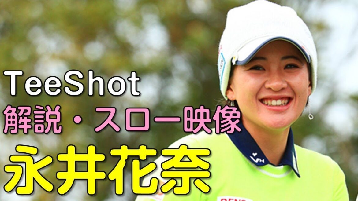 【ゴルフ】永井花奈 最終日ティーショット 解説・スロー再生あり。(2018.11 宮崎にて) 【ゴルフ】永井花奈 最終日ティーショット 解説・スロー再生あり。(2018.11 宮崎にて)
