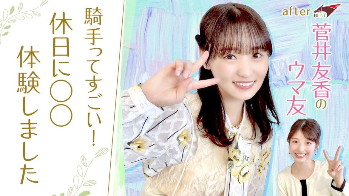 【ジョッキーの気持ちを少しでも理解したくて…】「競馬BEAT」新MC・菅井友香さんがオフの日に出かけた場所は…[菅井友香のウマ友になってくれませんか？＃２]